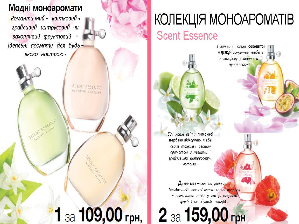 КОЛЕКЦІЯ МОНОАРОМАТІВ Scent Essence Модні моноаромати Романтичний, квітковий, грайливий цитрусовий чи захопливий фруктовий –